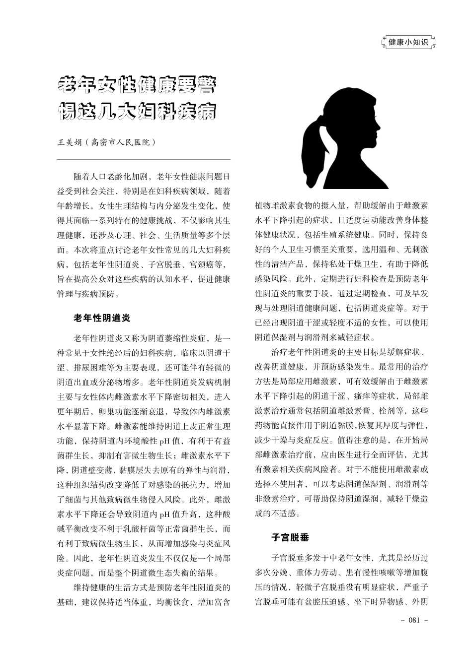 老年女性健康要警惕这几大妇科疾病.pdf_第1页