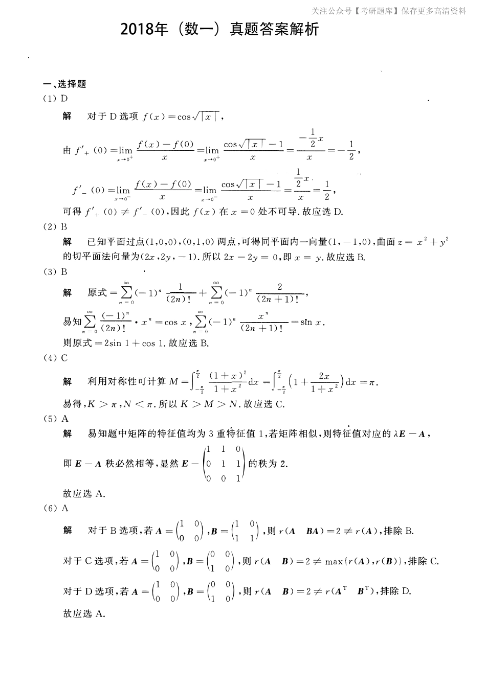 2018考研数一真题解析.pdf_第1页