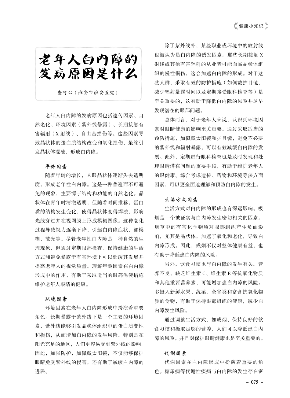 老年人白内障的发病原因是什么.pdf_第1页