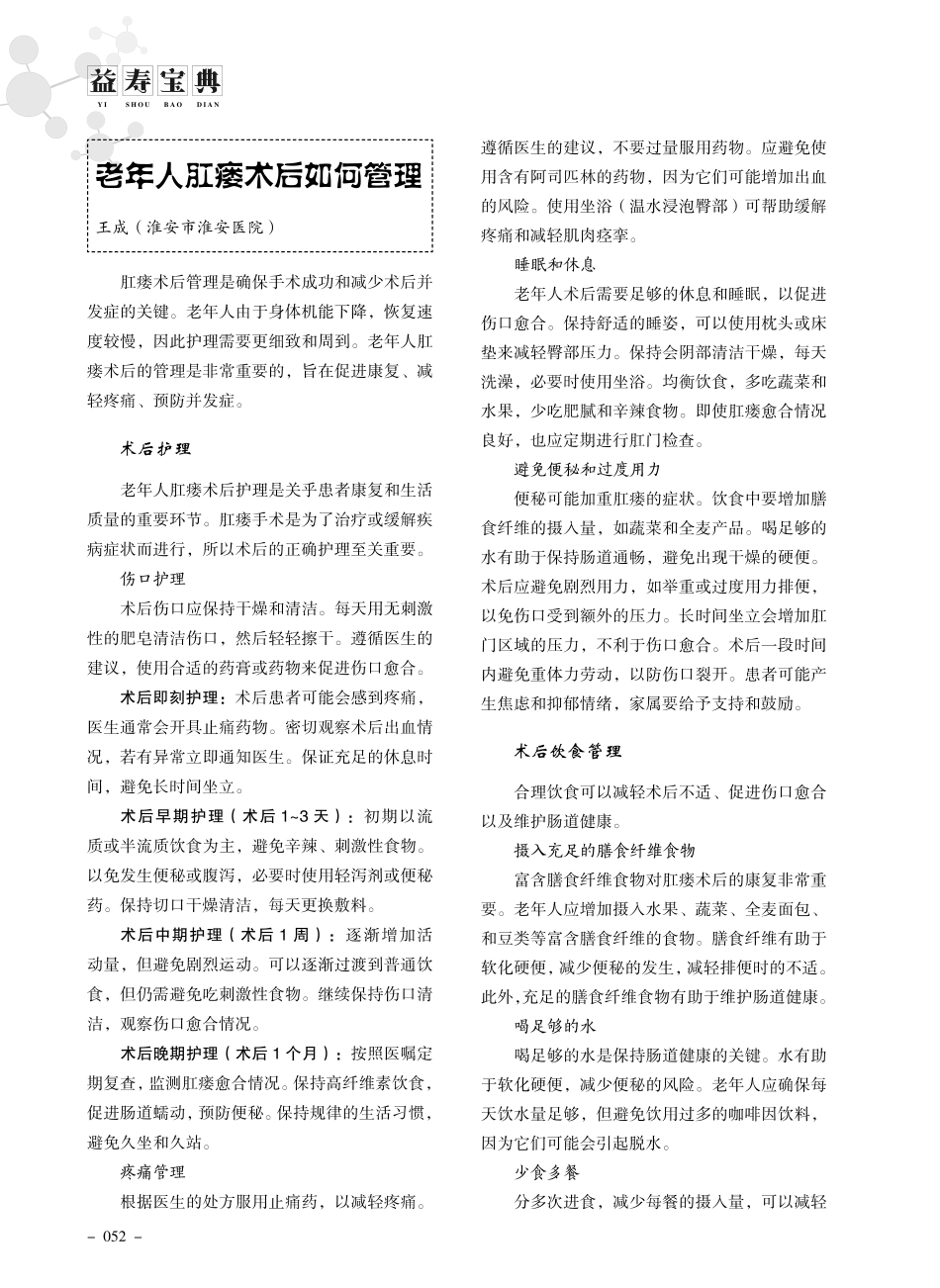 老年人肛瘘术后如何管理.pdf_第1页