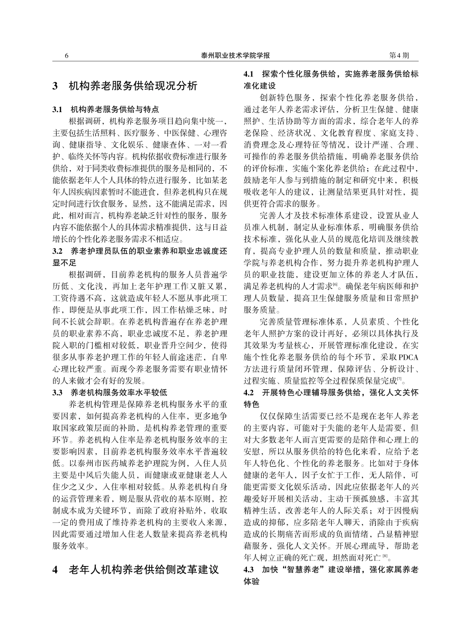 老年人机构养老服务需求与养老机构服务供给现状研究——以泰州市为例.pdf_第2页