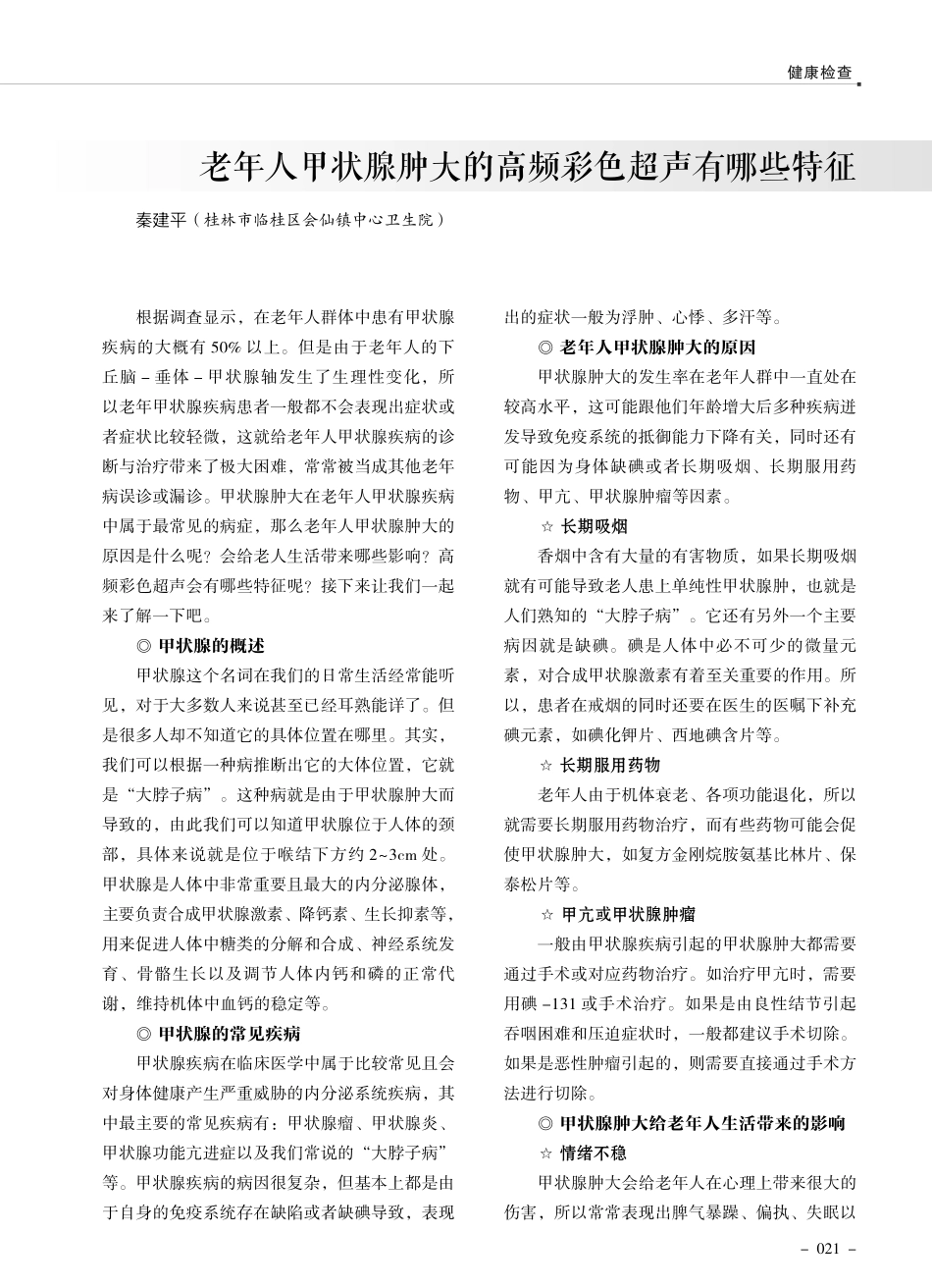 老年人甲状腺肿大的高频彩色超声有哪些特征.pdf_第1页