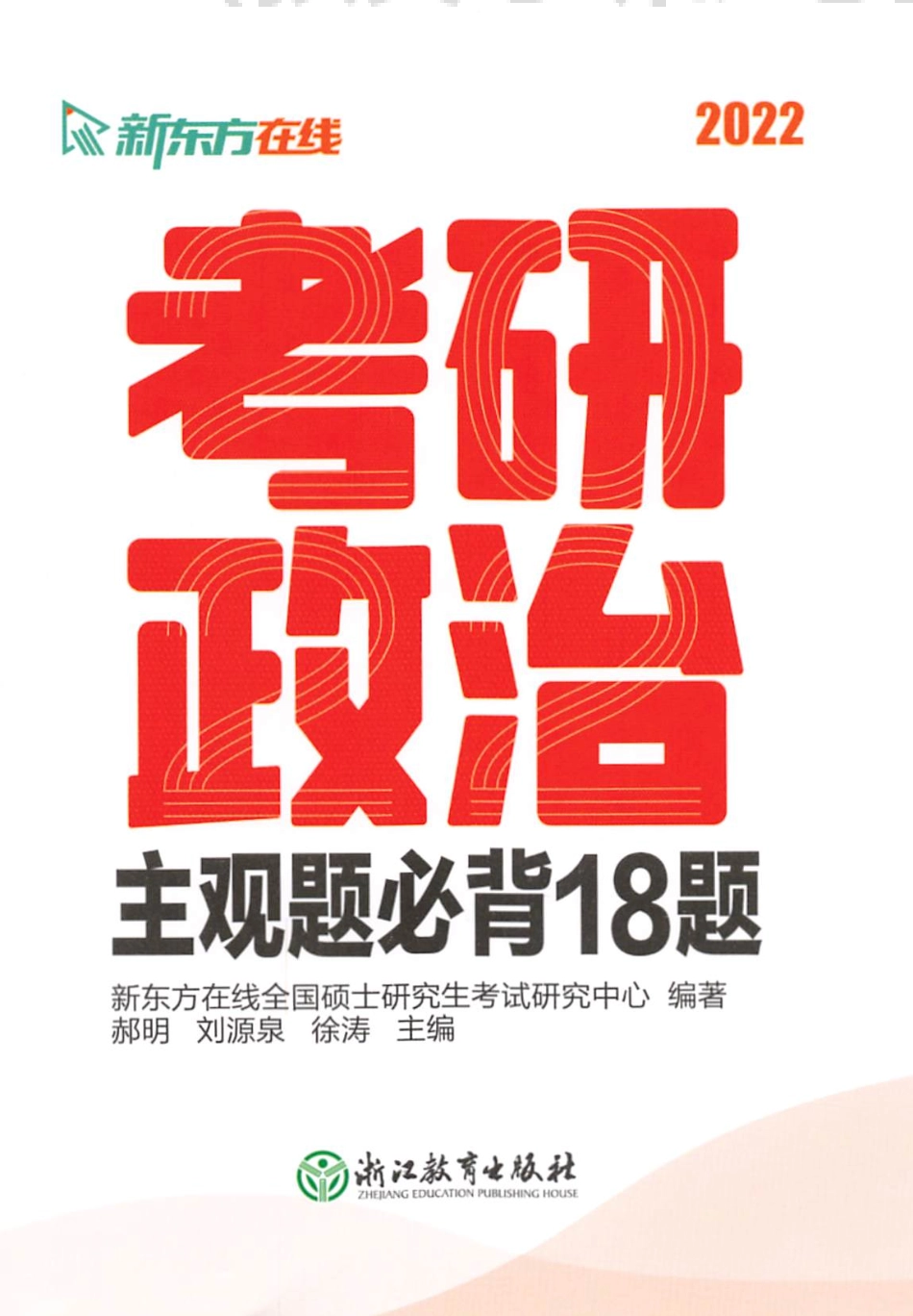 2022新东方政治主观题必背18题免费分享考研资料(1).pdf_第1页