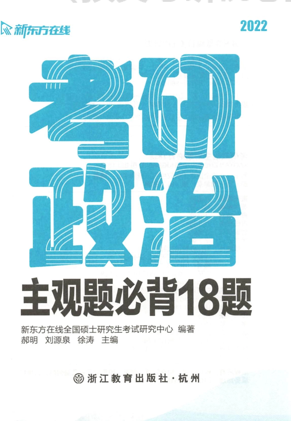 2022新东方政治主观题必背18题免费分享考研资料(1).pdf_第2页