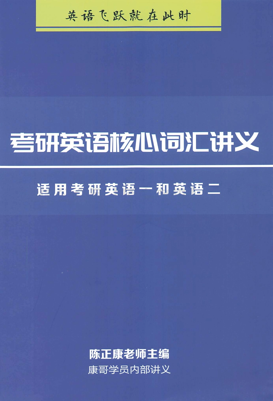 2022陈正康考研英语核心词汇讲义.pdf_第1页