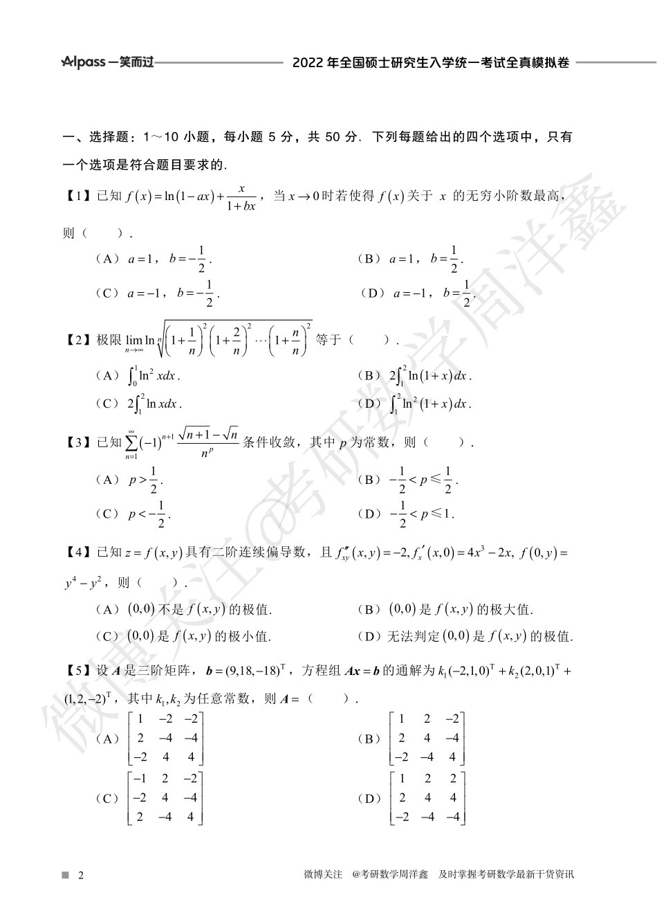 2022冲刺预测四套卷2（数学三）考研资料.pdf_第2页