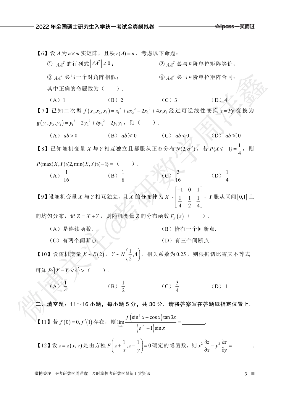 2022冲刺预测四套卷2（数学三）考研资料.pdf_第3页