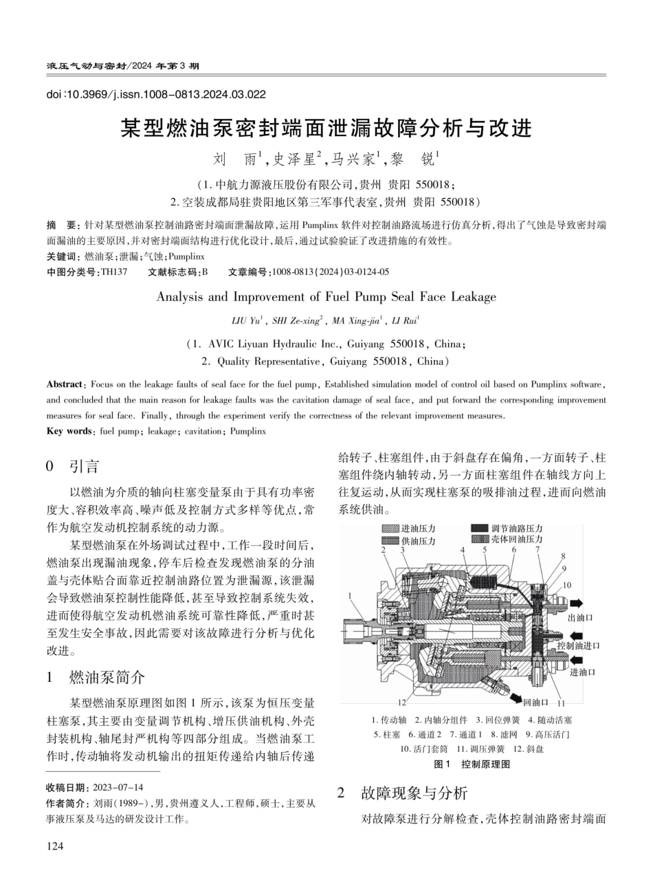 某型燃油泵密封端面泄漏故障分析与改进.pdf_第1页