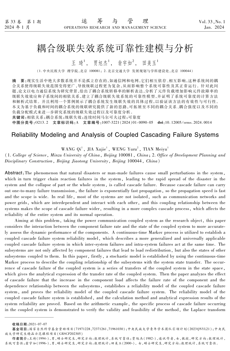 耦合级联失效系统可靠性建模与分析.pdf_第1页