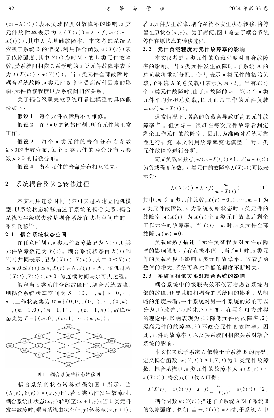 耦合级联失效系统可靠性建模与分析.pdf_第3页