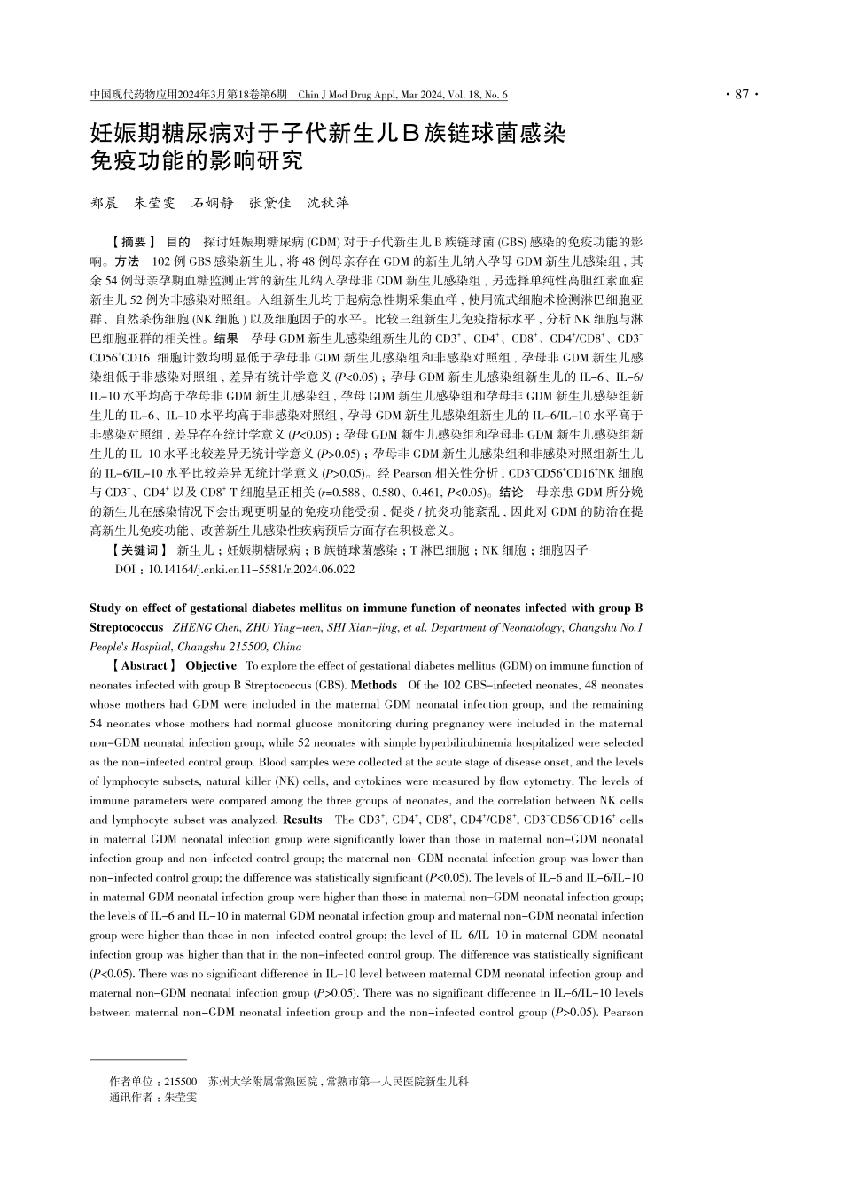 妊娠期糖尿病对于子代新生儿B族链球菌感染免疫功能的影响研究.pdf_第1页