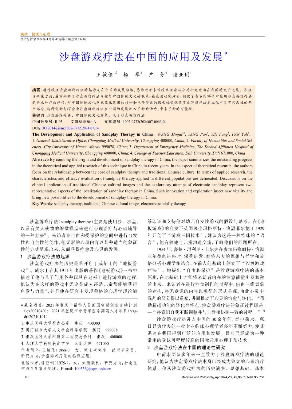 沙盘游戏疗法在中国的应用及发展.pdf_第1页