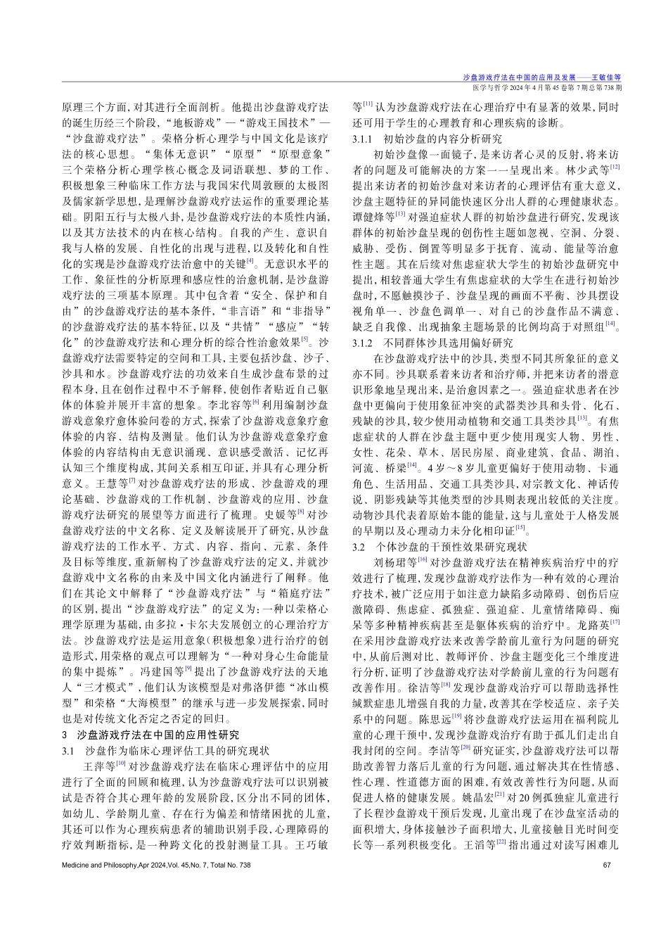 沙盘游戏疗法在中国的应用及发展.pdf_第2页