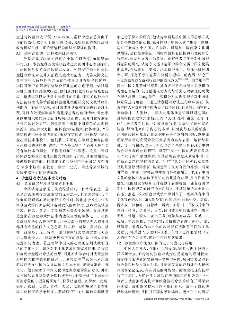 沙盘游戏疗法在中国的应用及发展.pdf_第3页