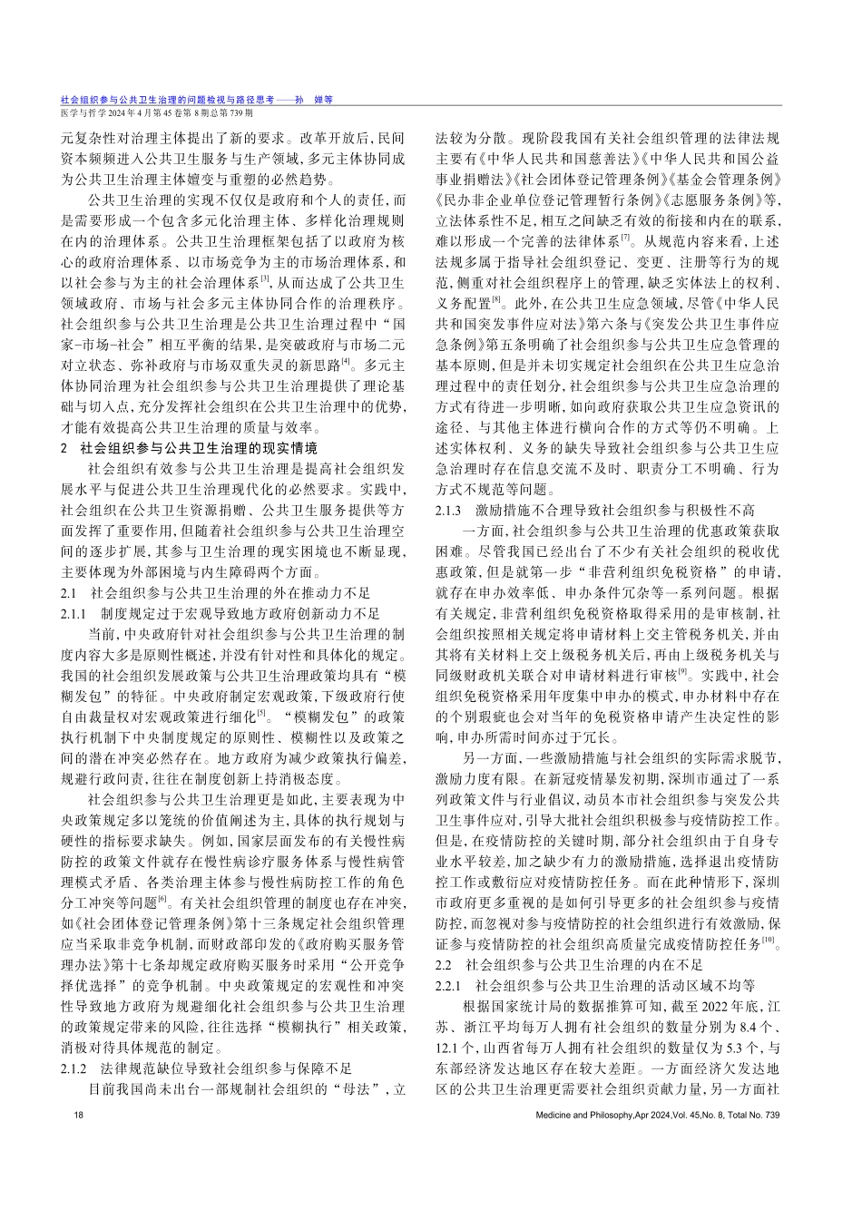 社会组织参与公共卫生治理的问题检视与路径思考.pdf_第2页