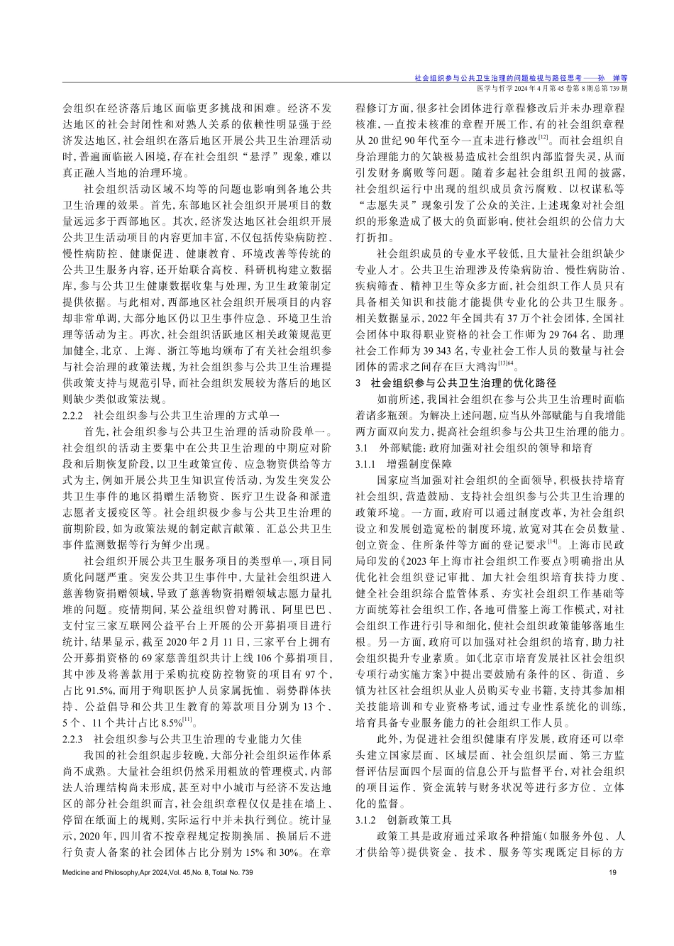 社会组织参与公共卫生治理的问题检视与路径思考.pdf_第3页