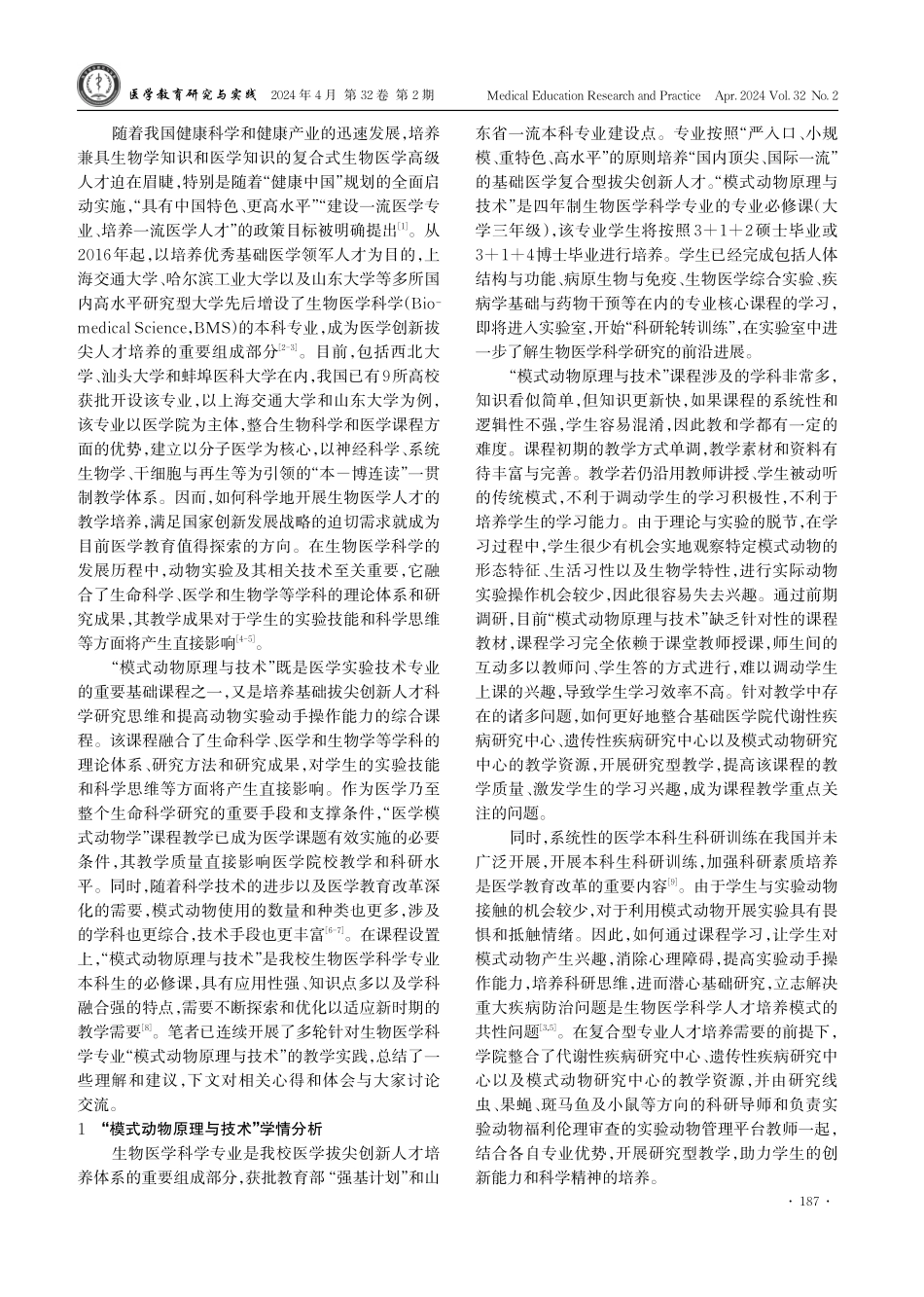 生物医学科学专业“模式动物原理与技术”课程教学方法探究.pdf_第2页