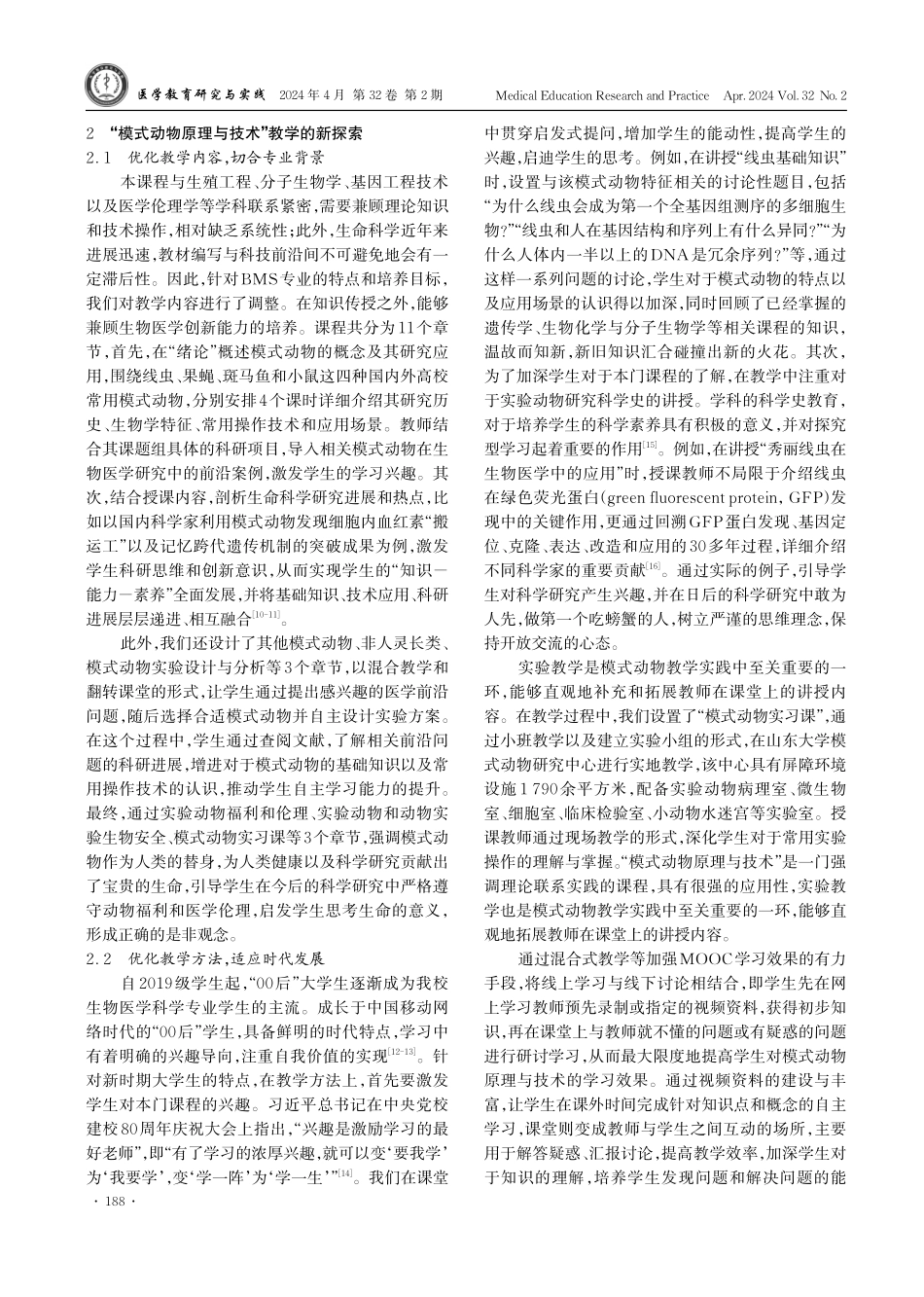 生物医学科学专业“模式动物原理与技术”课程教学方法探究.pdf_第3页
