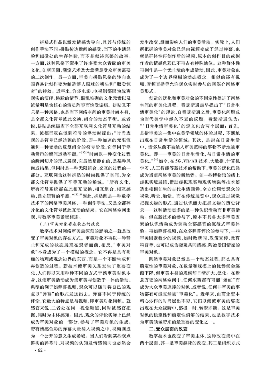数字技术视域下网络审美的新变.pdf_第3页