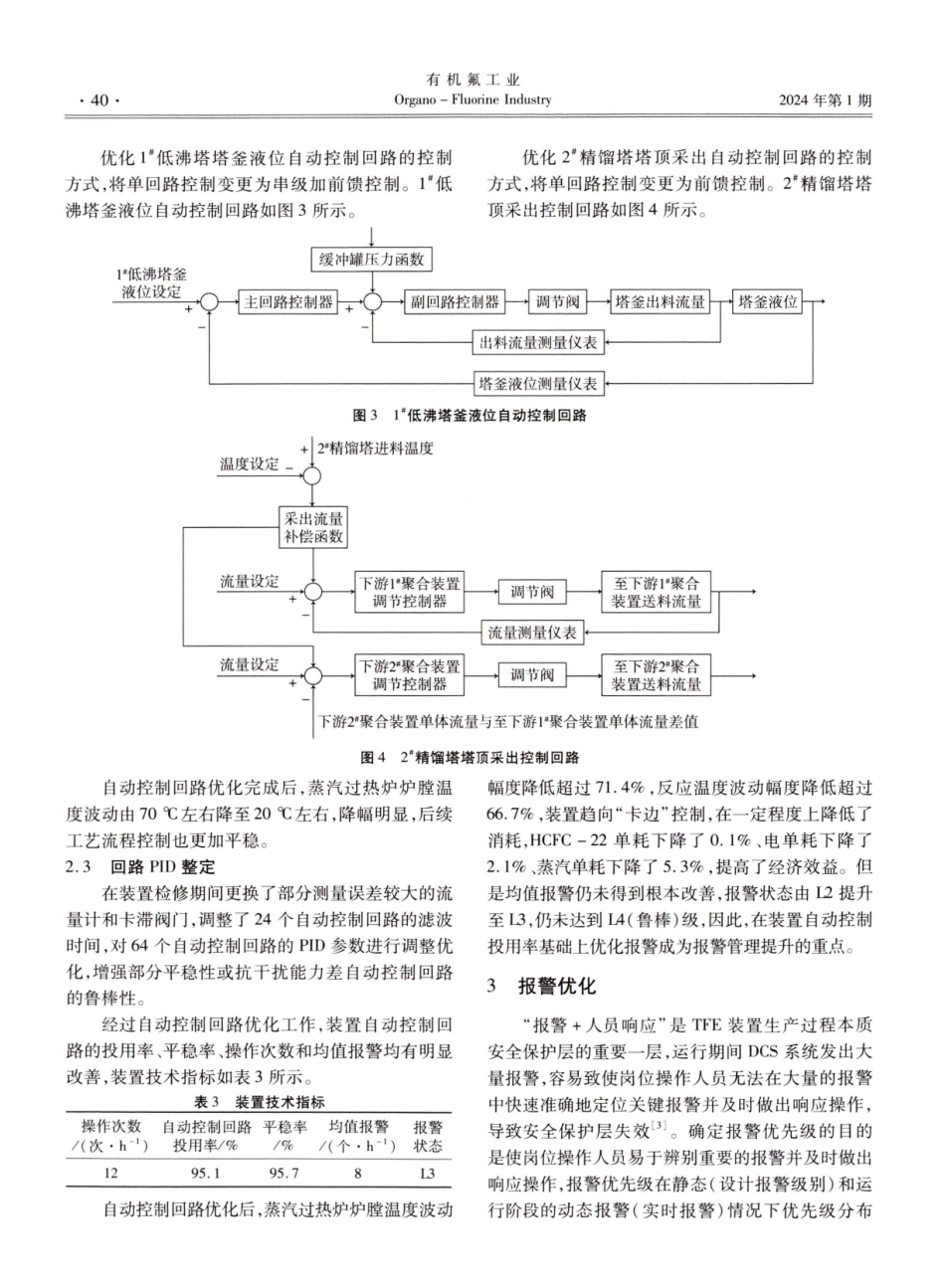 四氟乙烯单体生产装置的报警优化实践.pdf_第3页