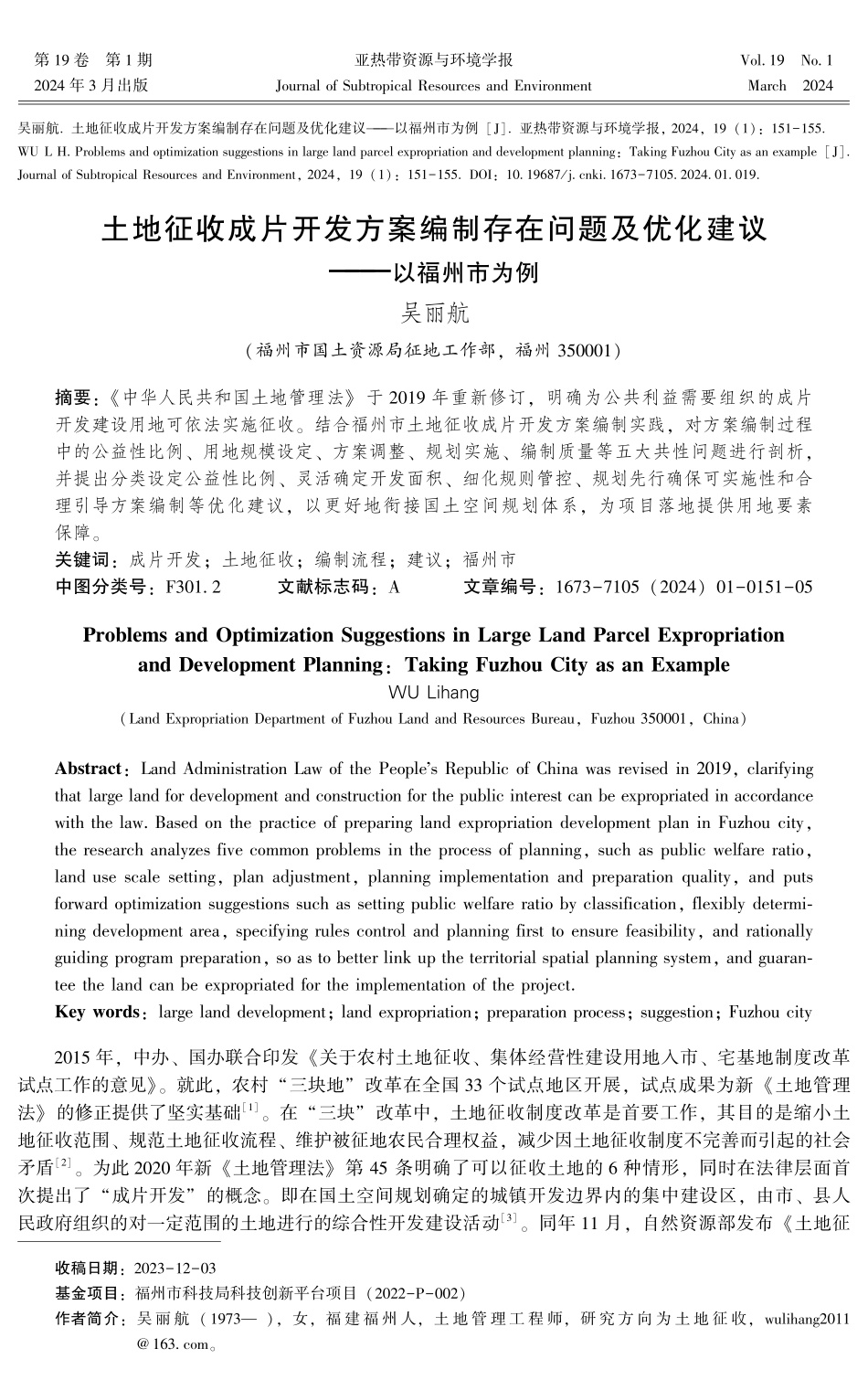 土地征收成片开发方案编制存在问题及优化建议——以福州市为例.pdf_第1页