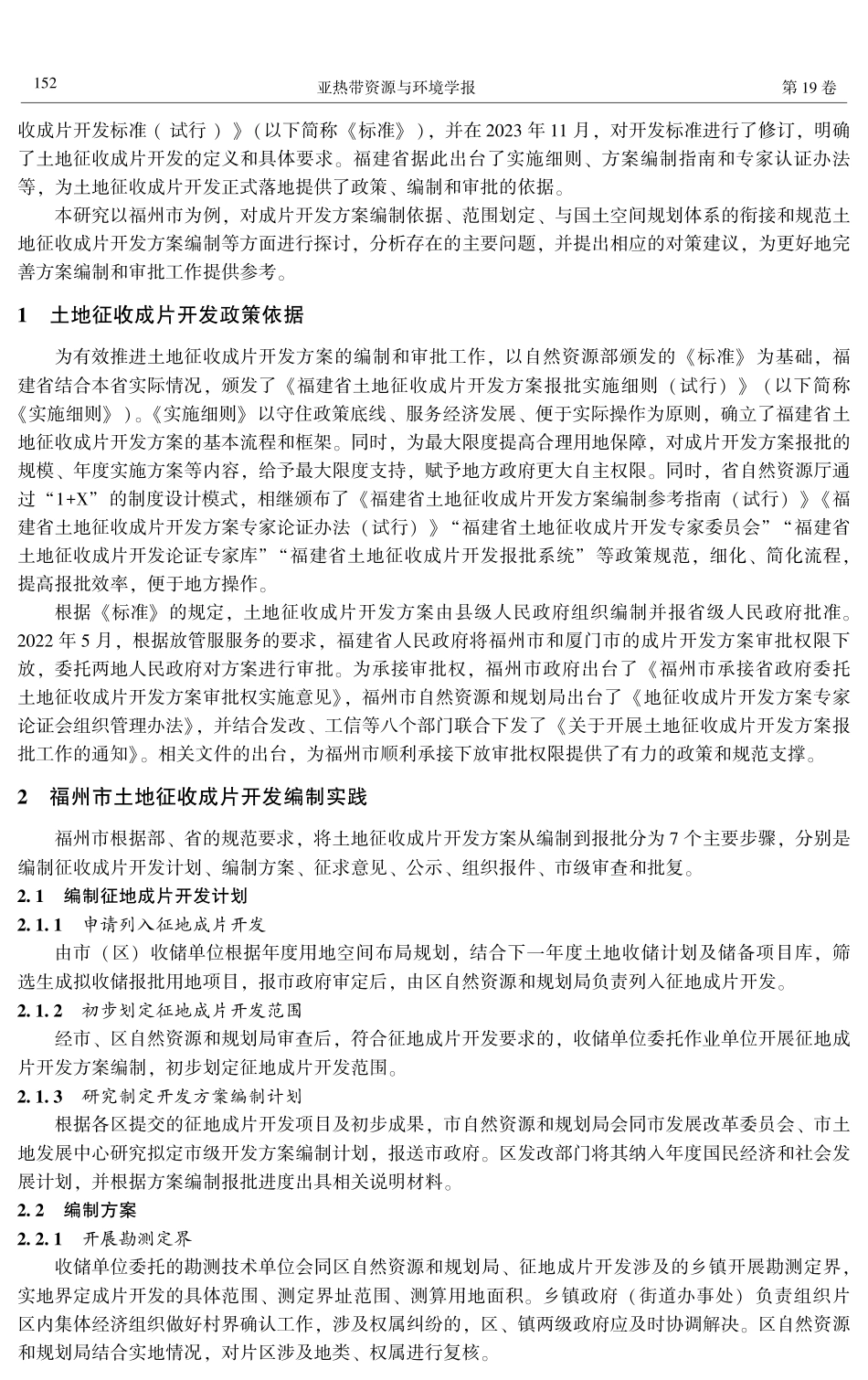 土地征收成片开发方案编制存在问题及优化建议——以福州市为例.pdf_第2页