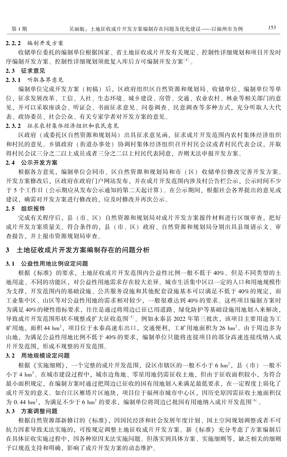 土地征收成片开发方案编制存在问题及优化建议——以福州市为例.pdf_第3页