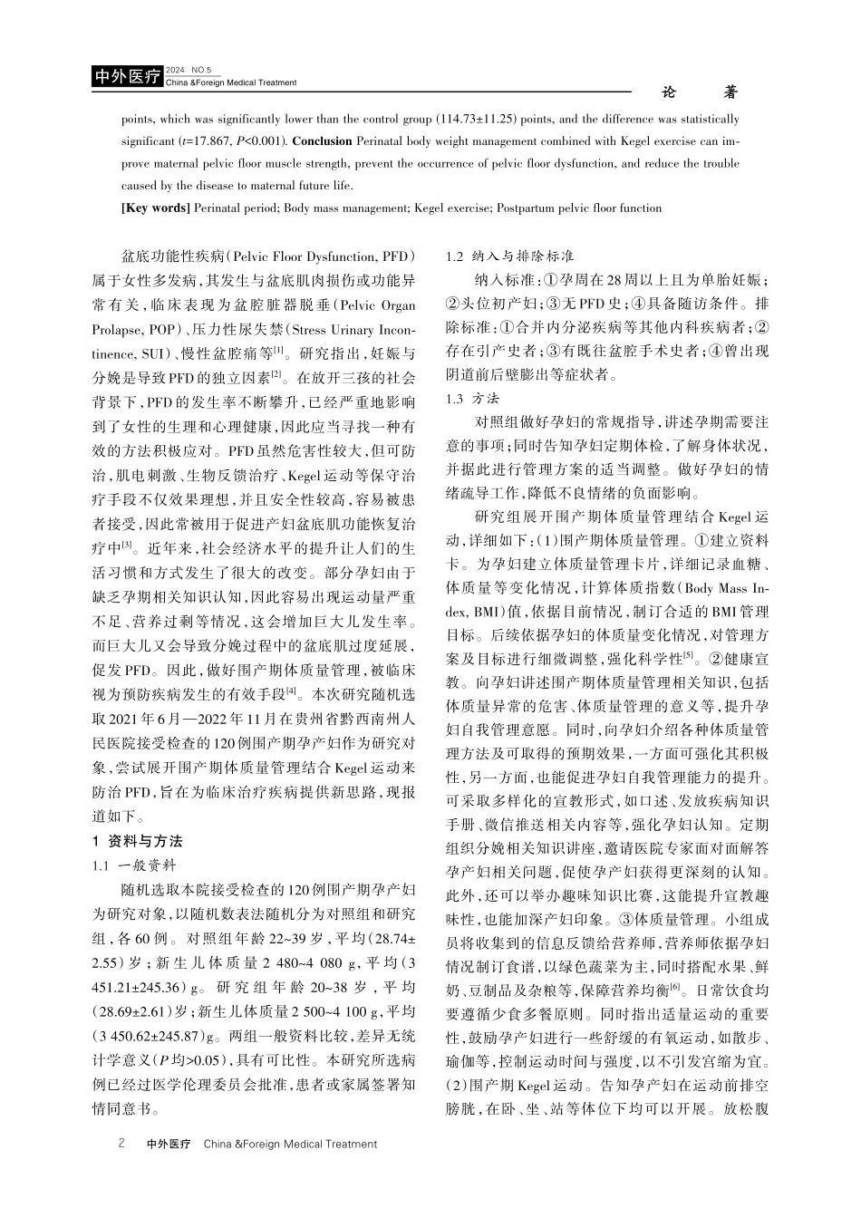 围产期体质量管理结合Kegel运动对改善产后盆底功能的效果分析.pdf_第2页