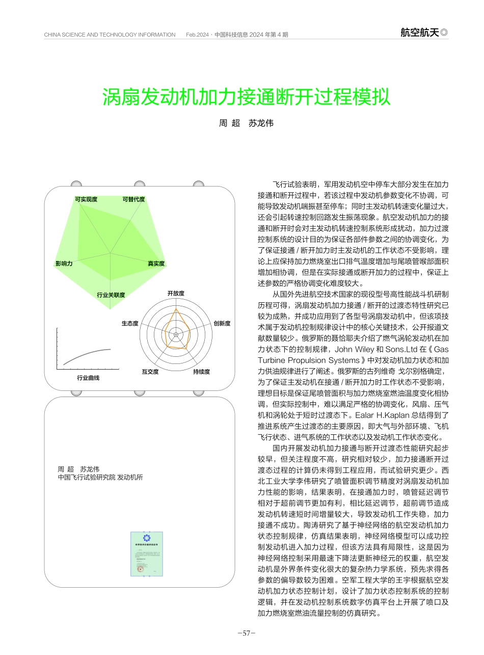 涡扇发动机加力接通断开过程模拟.pdf_第1页