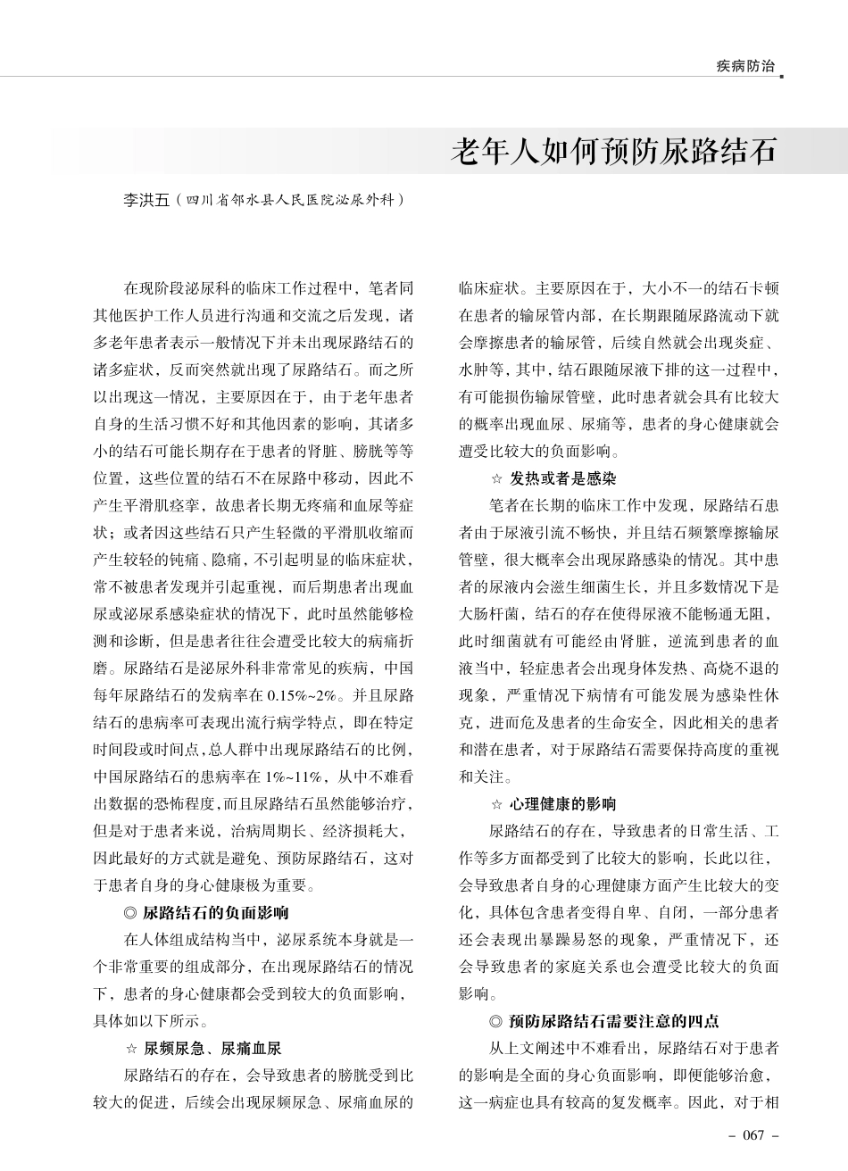 老年人如何预防尿路结石.pdf_第1页