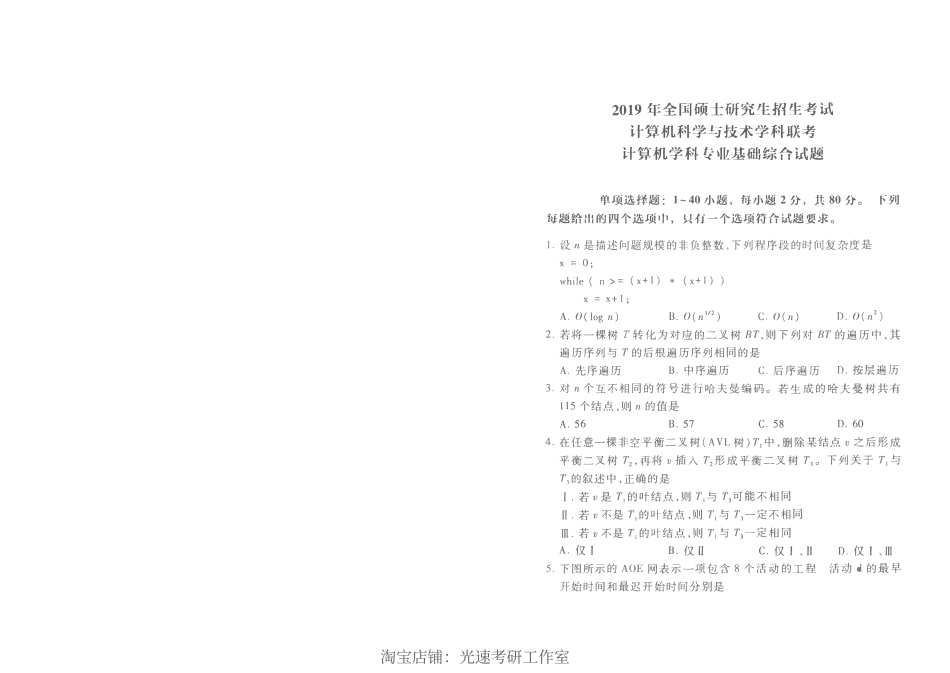 2019计算机考研408真题和答案（版本一）.pdf_第1页