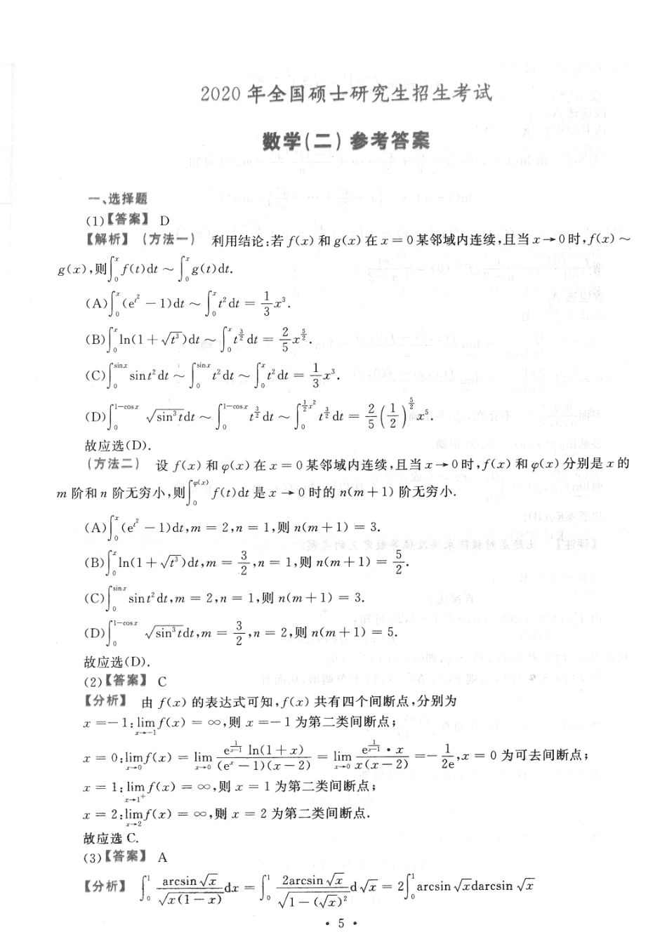 2020考研数学二答案真题解析.pdf_第1页