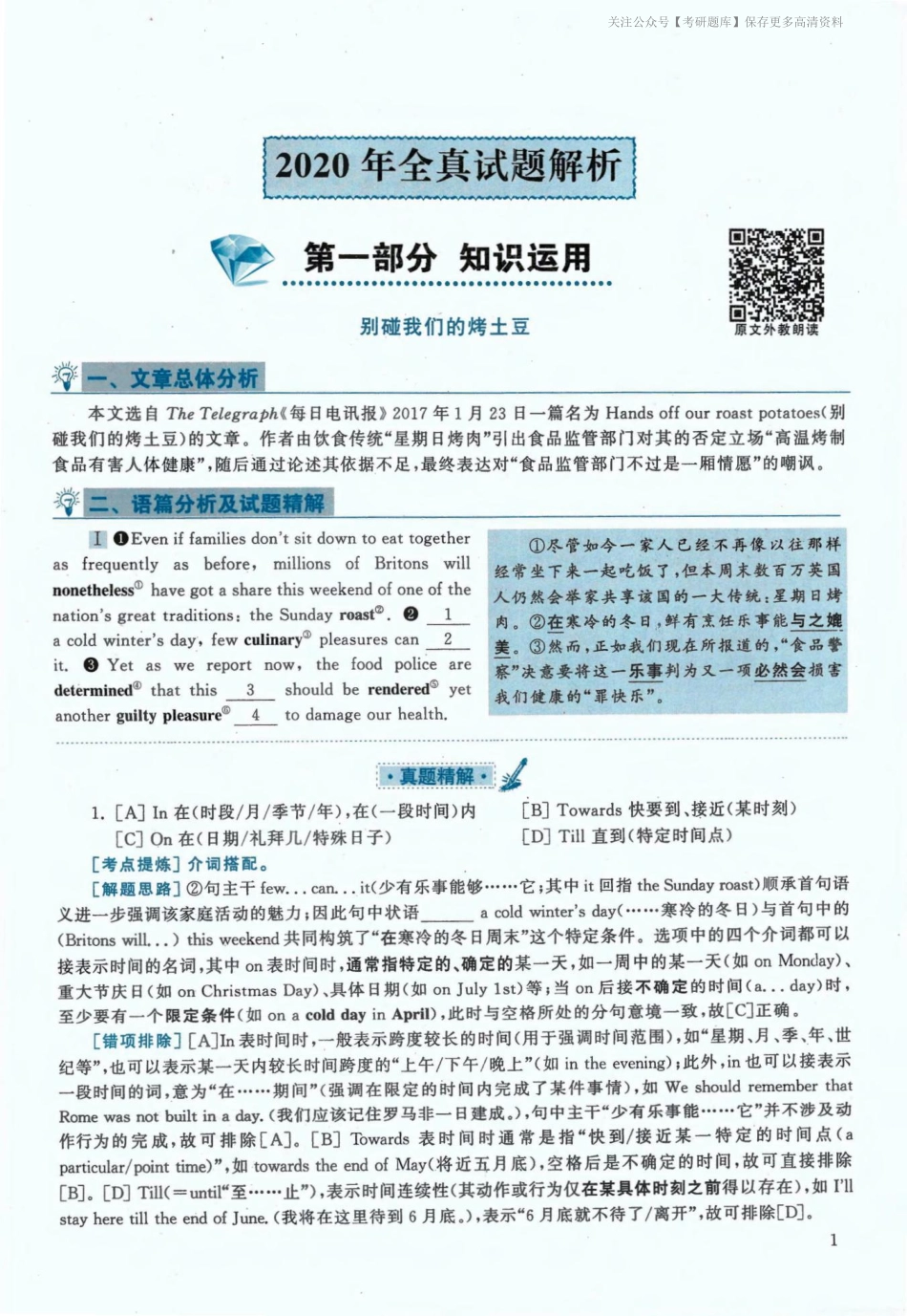 2020年考研英语一真题解析(1).pdf_第1页