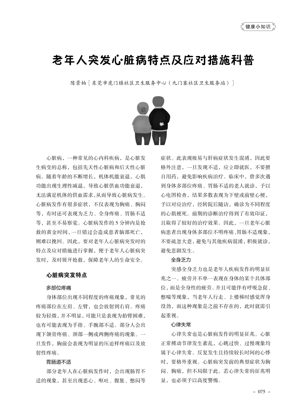 老年人突发心脏病特点及应对措施科普.pdf_第1页
