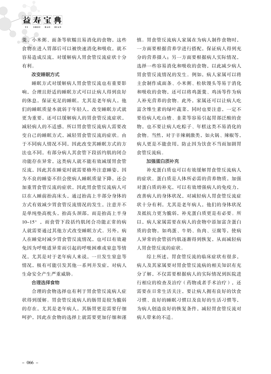 老年人胃食管反流居家治疗知多少.pdf_第3页