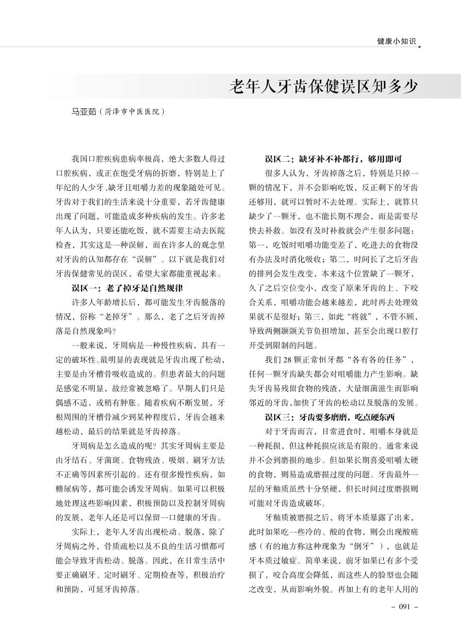 老年人牙齿保健误区知多少.pdf_第1页