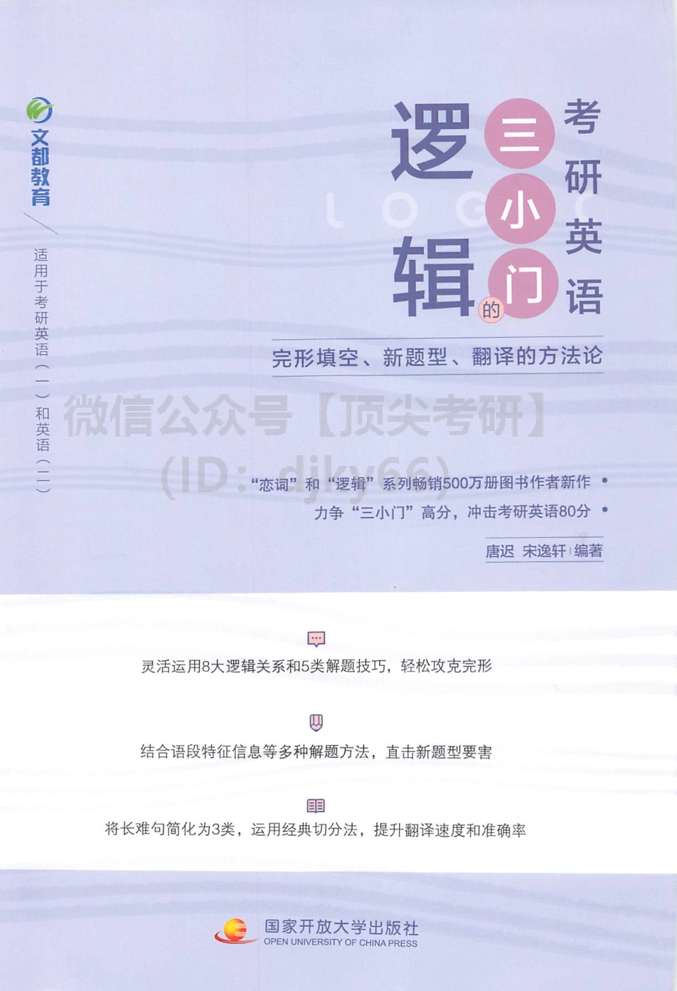 2022唐迟宋逸轩逻辑小三门（完型翻译新题型）[途鸟吧论坛 www.tnbzs.com].pdf_第1页
