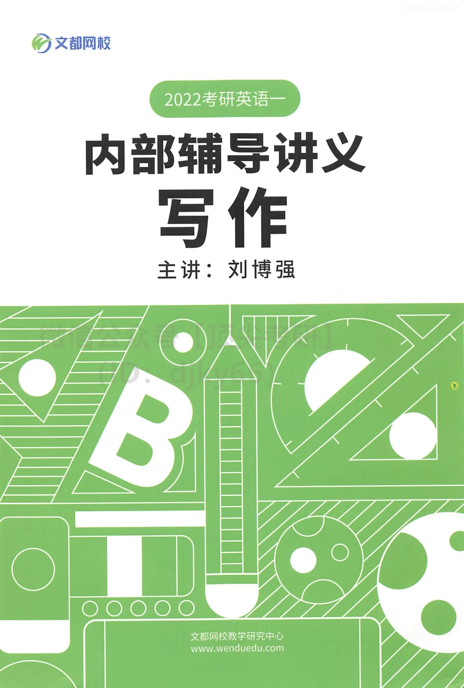 2022基础写作英语一刘博强[途鸟吧论坛 www.tnbzs.com].pdf_第1页
