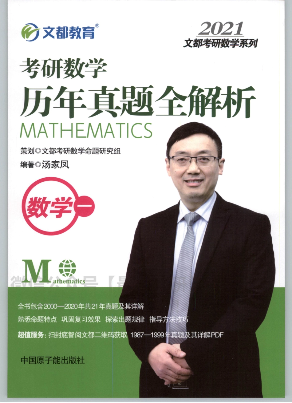 2021汤家凤数学历年真题全解析-数学一.pdf_第1页