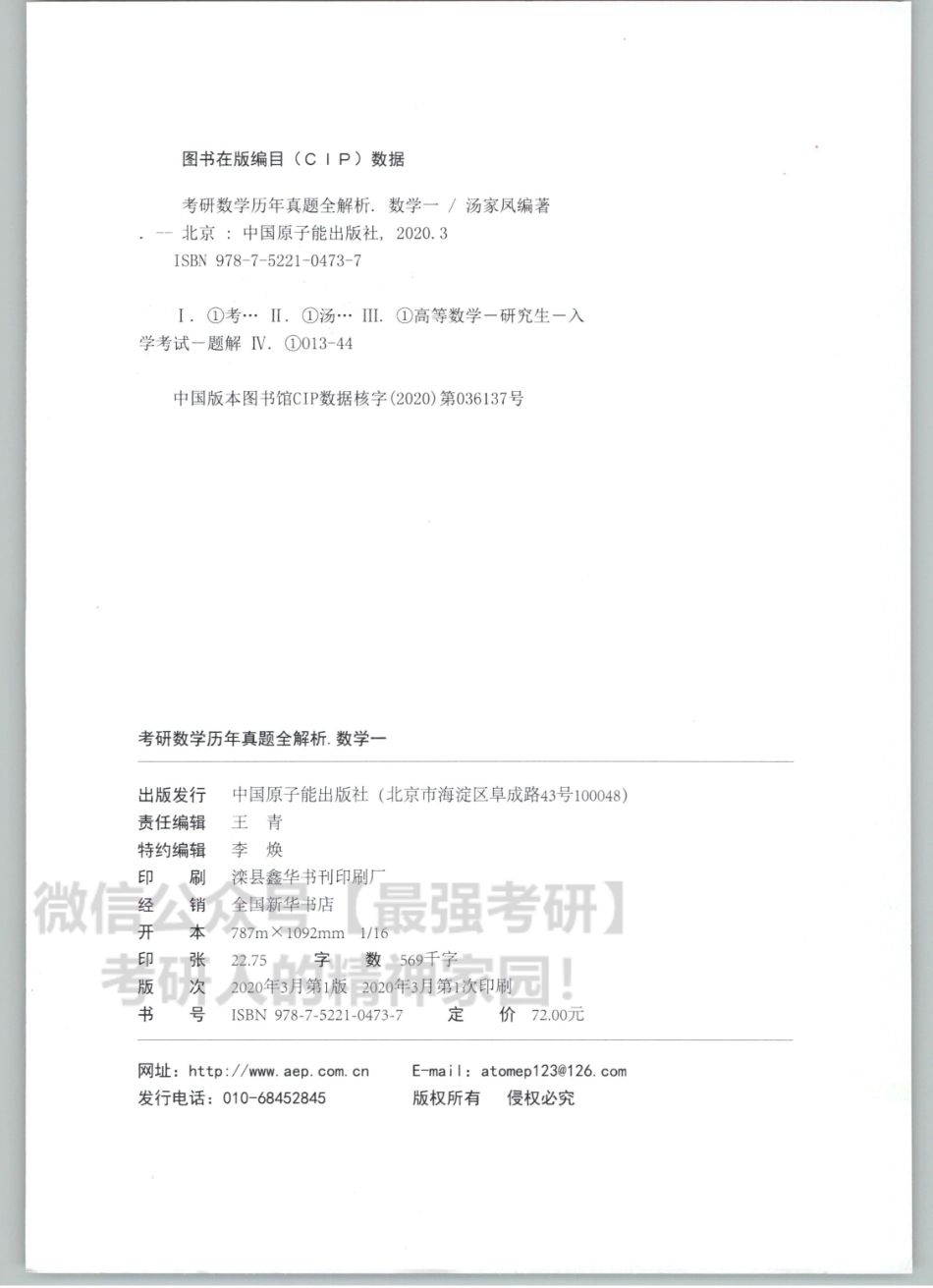 2021汤家凤数学历年真题全解析-数学一.pdf_第2页