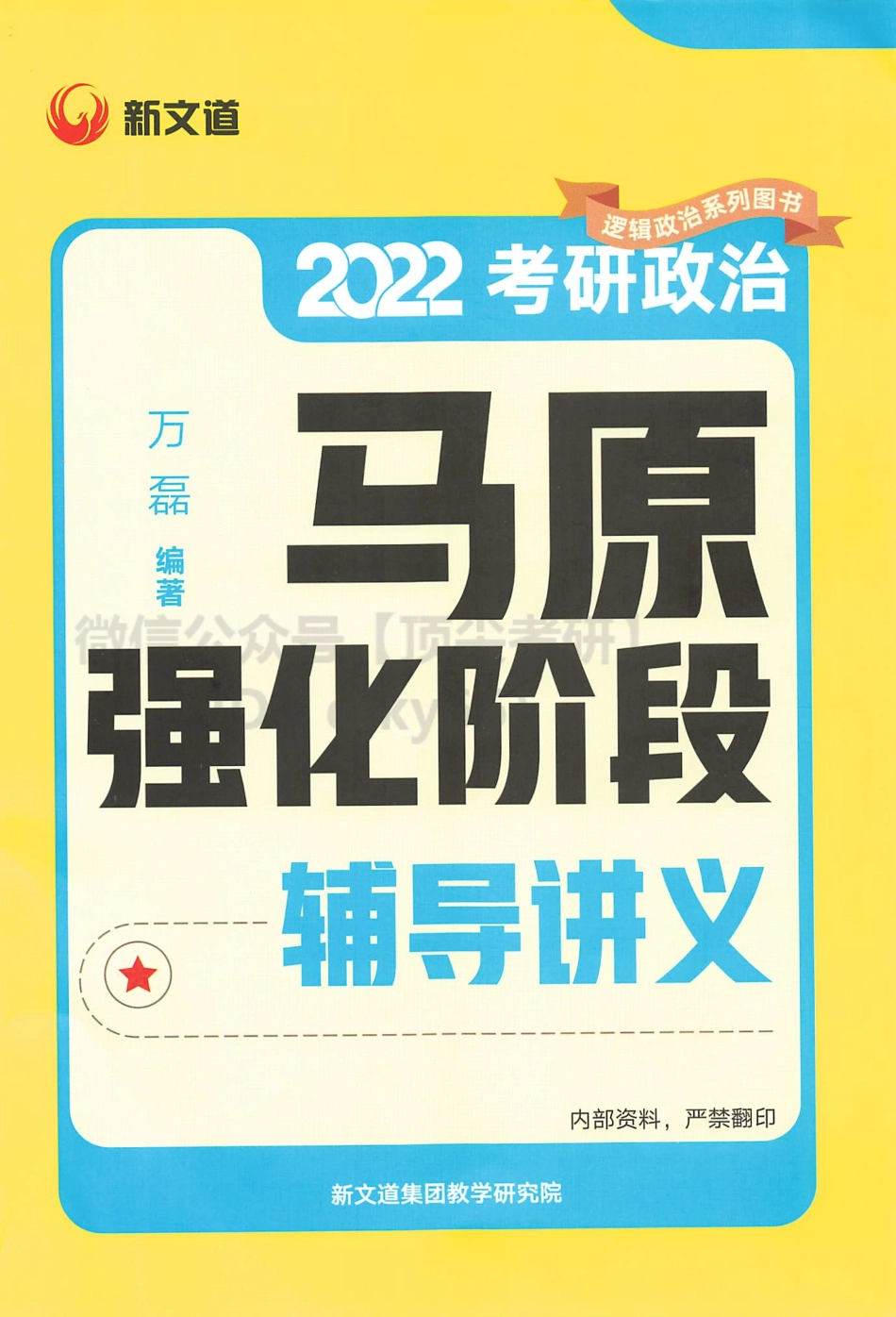 2022新文道万磊马原强化阶段讲义免费分享考研资料(1).pdf_第1页