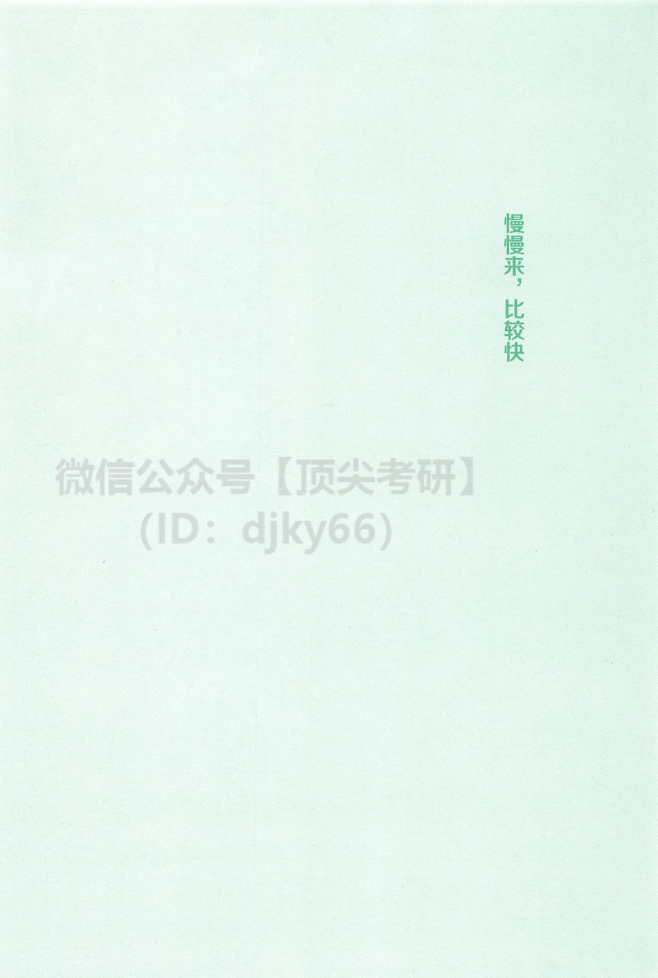 2022有道英语唐迟阅读阅读的逻辑2010-2020年真题逐篇解析（英语一）(1).pdf_第2页