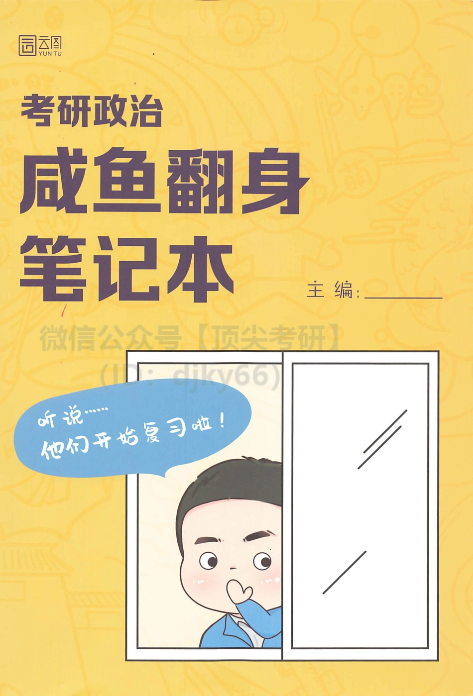 2022徐涛核心考案-咸鱼翻身笔记免费分享考研资料.pdf_第1页