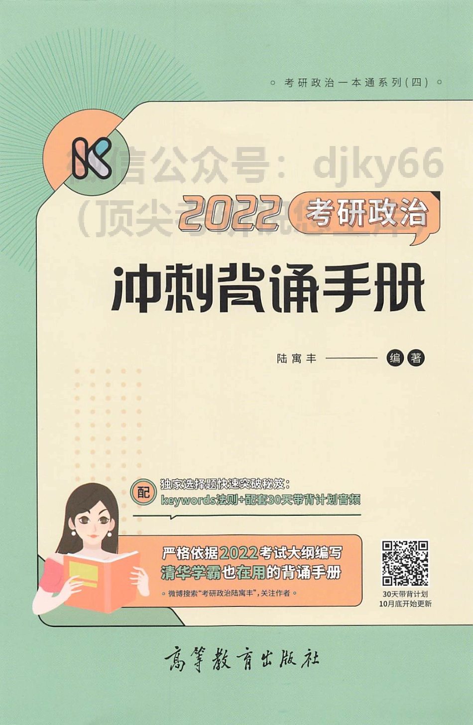 2022腿姐陆寓丰政治冲刺背诵手册免费分享考研资料(1).pdf_第1页