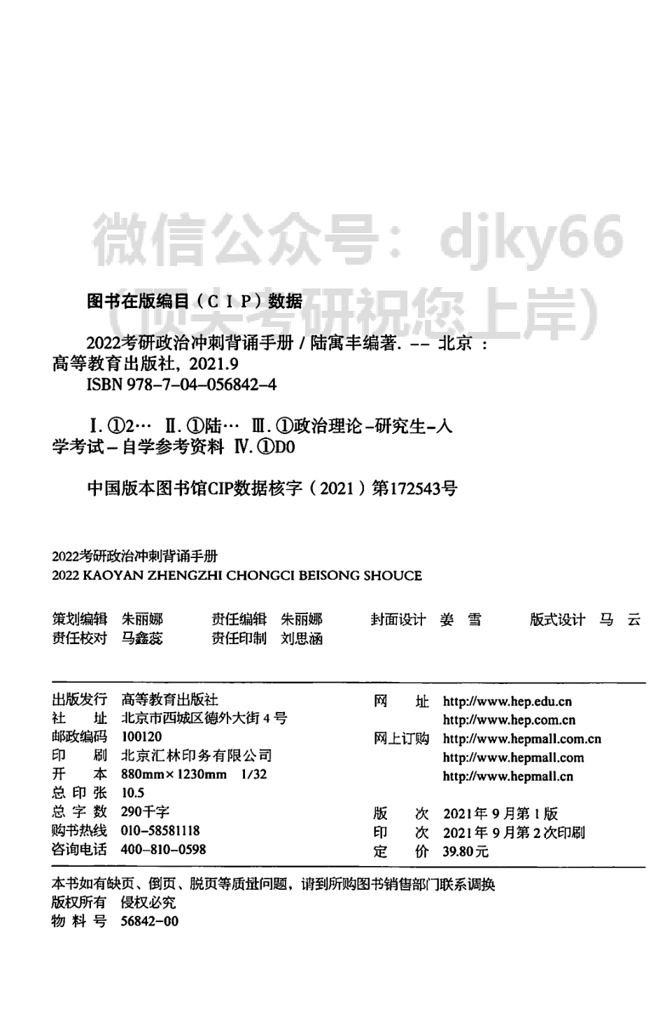 2022腿姐陆寓丰政治冲刺背诵手册免费分享考研资料(1).pdf_第3页