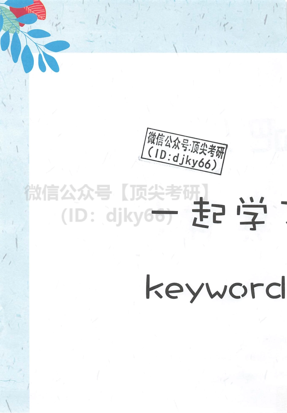 2022腿姐政治思维导图-思修篇免费分享考研资料.pdf_第3页