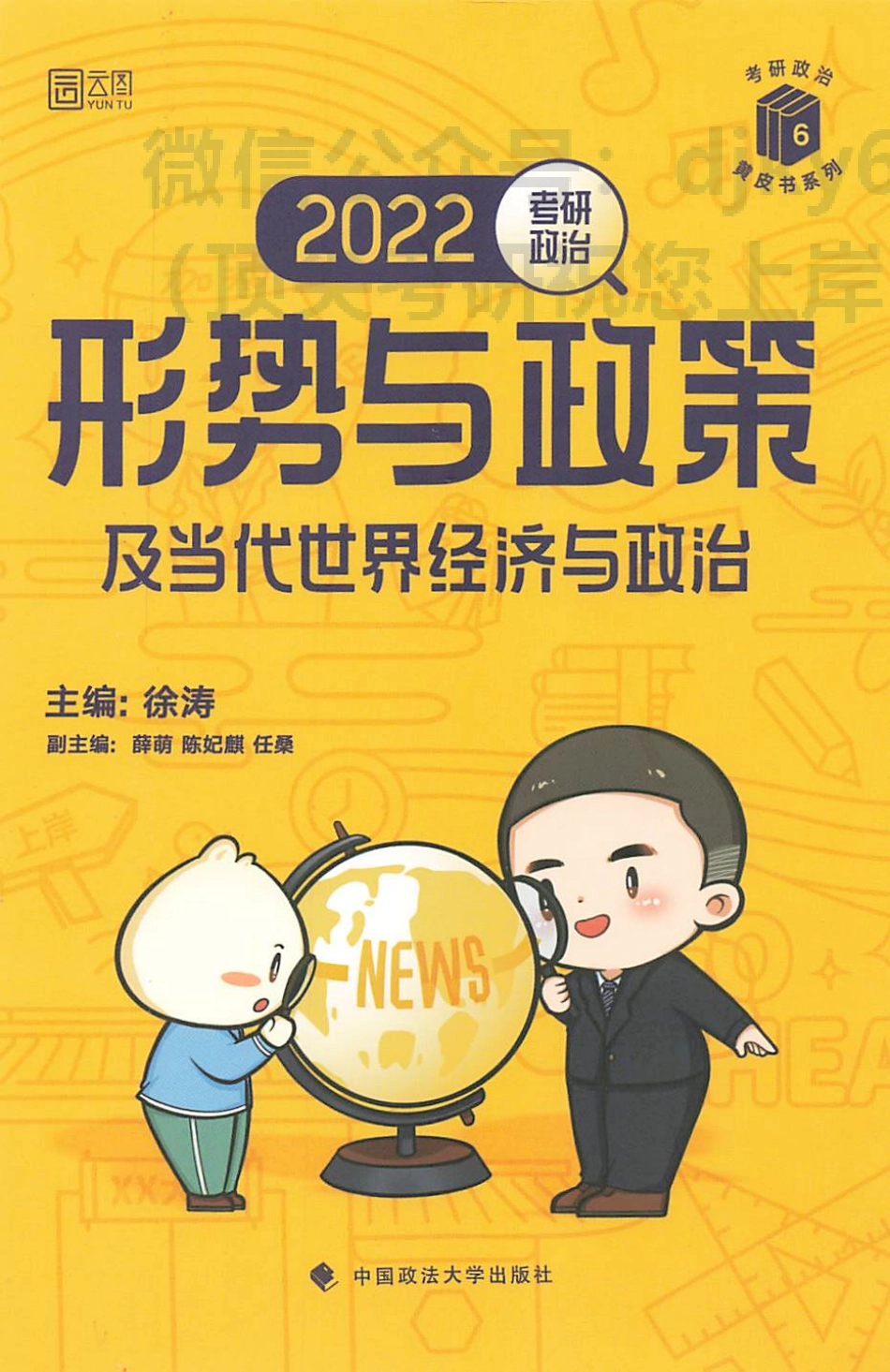 2022徐涛政治时政免费分享考研资料.pdf_第1页