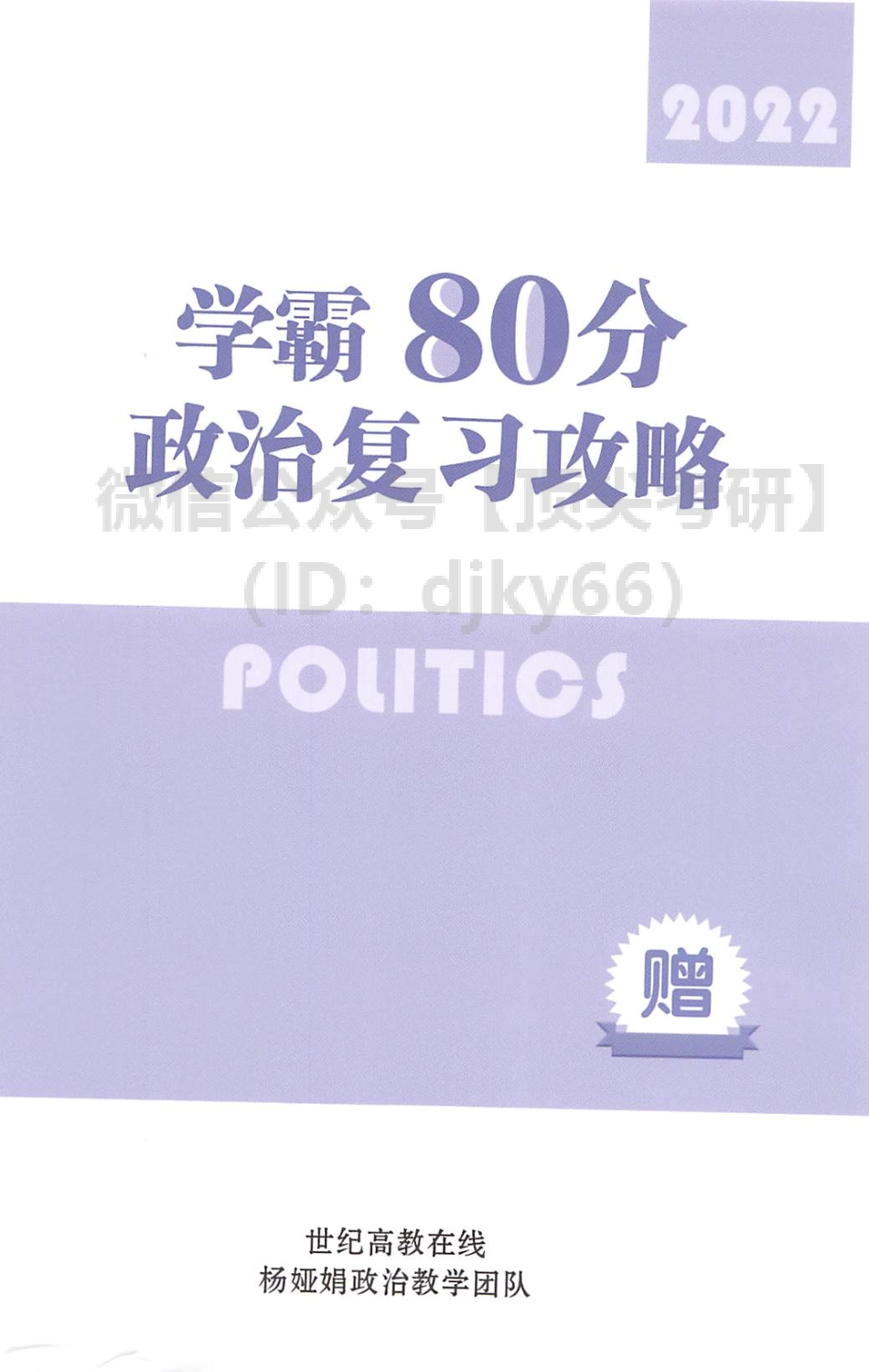 2022杨娅娟考研政治学霸80分政治复习攻略免费分享考研资料(1).pdf_第1页