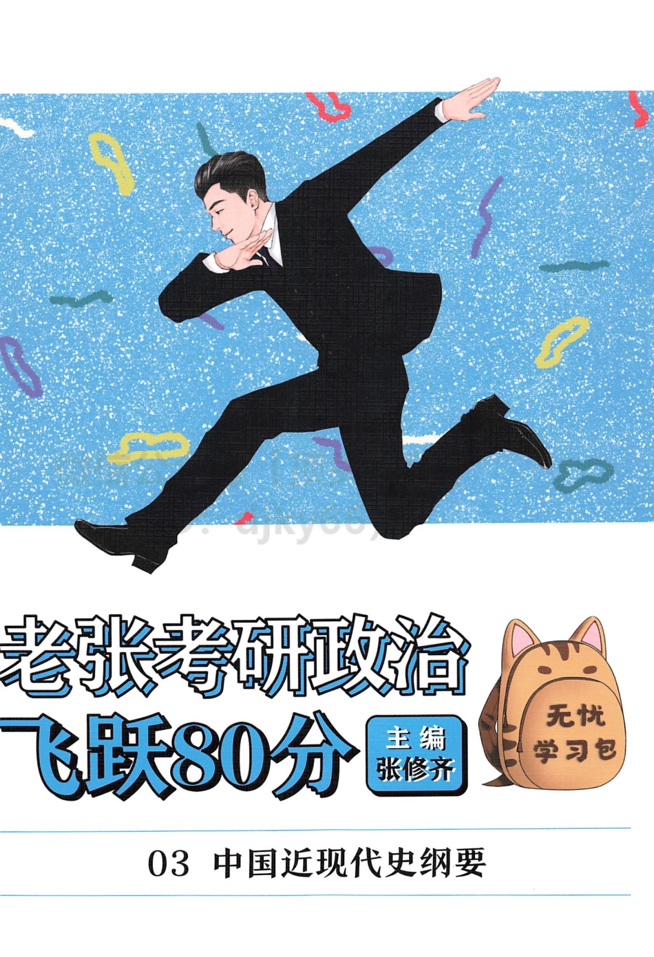 2022张修齐政治飞跃80分-史纲免费分享考研资料(1).pdf_第1页