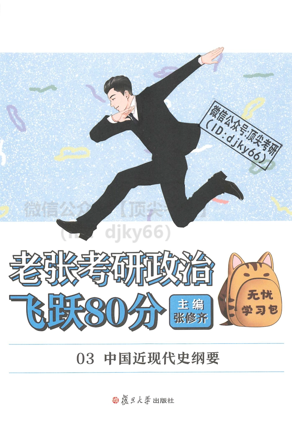 2022张修齐政治飞跃80分-史纲免费分享考研资料(1).pdf_第2页